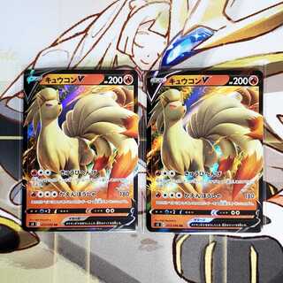 ポケモンカード　キュウコンV　 きゅうびへんげ　2枚セット