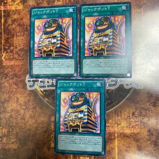 遊戯王★ジャックポット7★ノーマル三枚★ 1枚