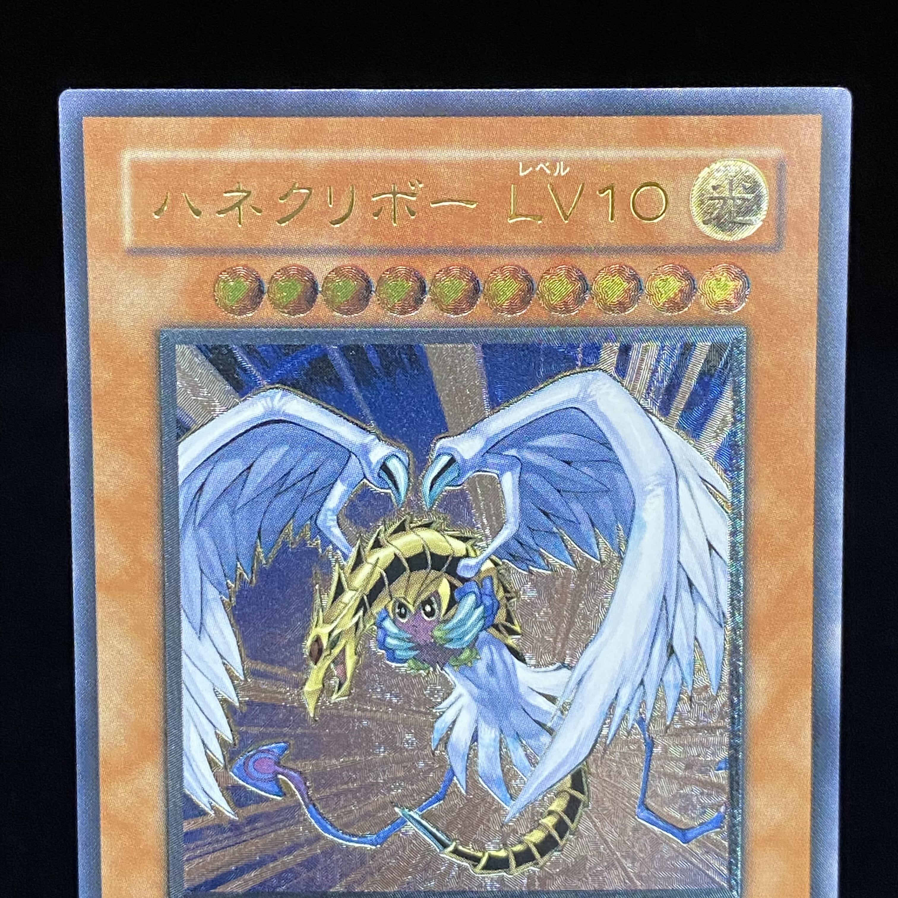 ハネクリボー LV10 レリーフ アルティメットレア