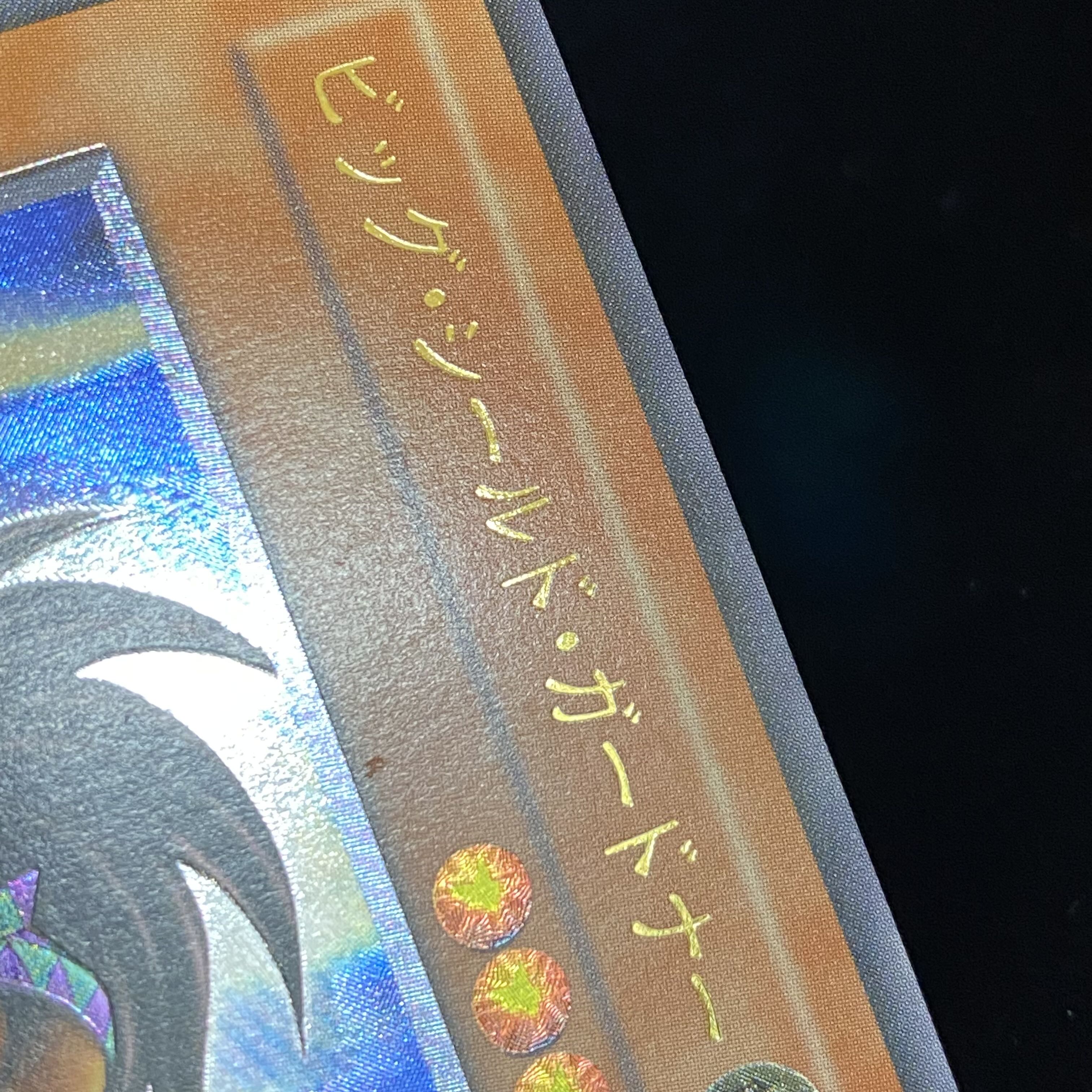 ビッグ・シールド・ガードナー レリーフ アルティメットレア