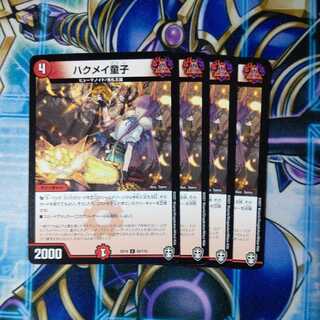 ハクメイ童子 C ４枚セット