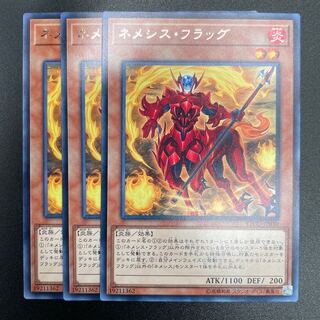 ネメシス・フラッグ レア×3