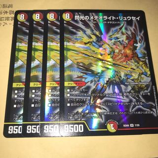 閃光のメテオライトリュウセイ 4枚