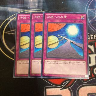 活路への希望 ノーマル　3枚特価品