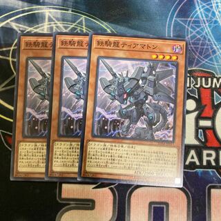 鉄騎龍ティアマトン ノーマル　３枚特価品