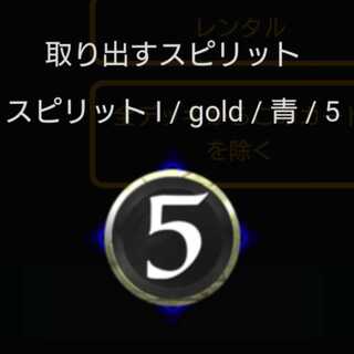 青5コスト スピリット