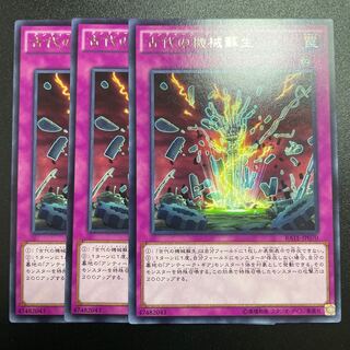 Ancient Gear Reborn Rare x 3