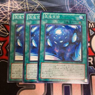 混沌空間 ノーマル　３枚