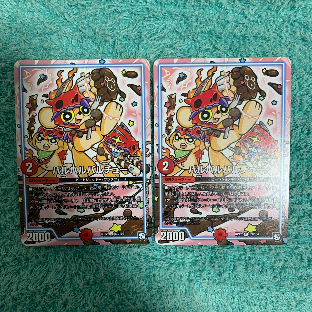 バルバルバルチュー 2枚