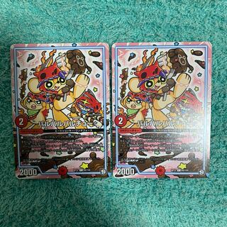 バルバルバルチュー 2枚