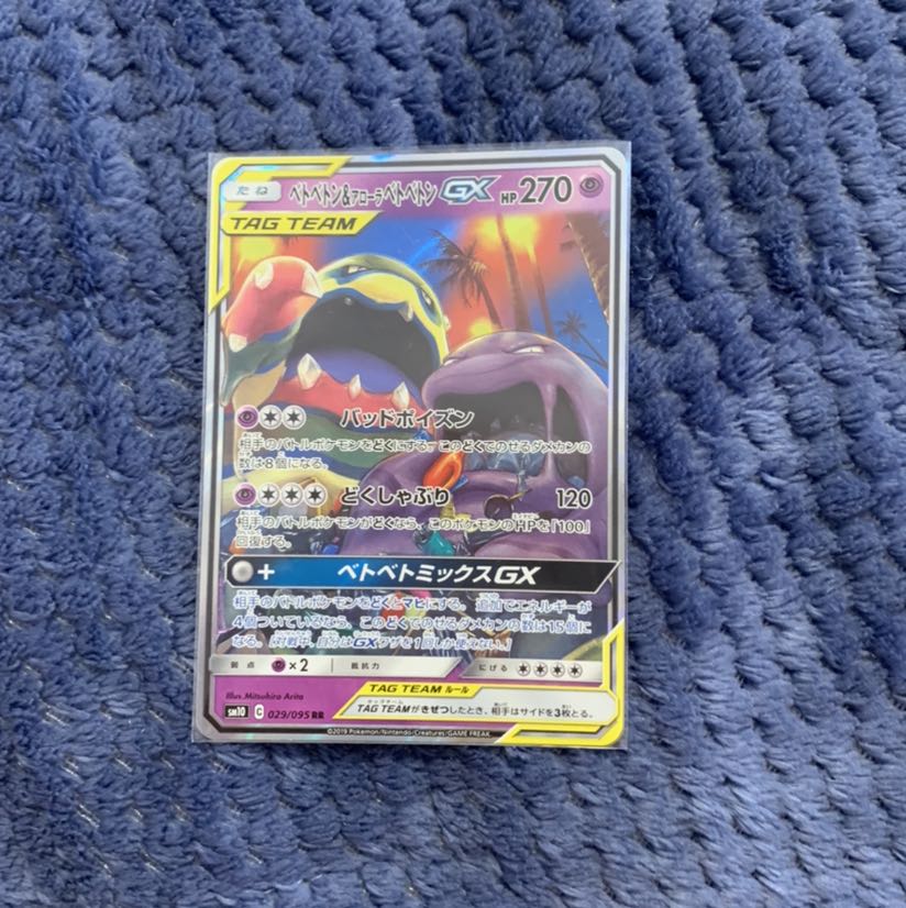 ベトベトン&アローラベトベトン