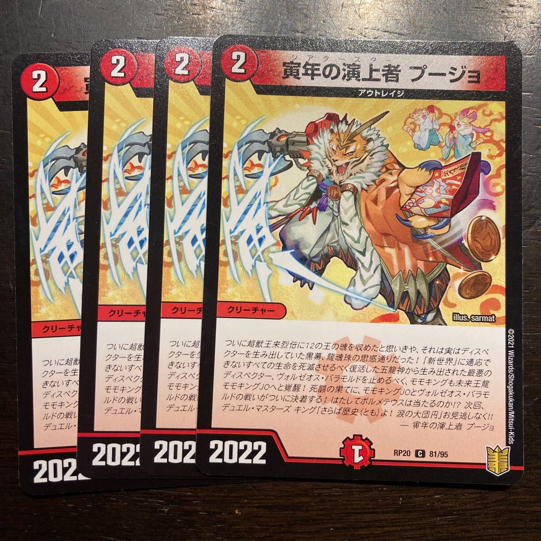 寅年の演上者 プージョ