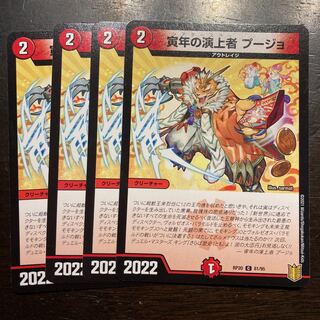 寅年の演上者 プージョ