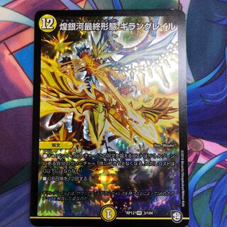 煌銀河最終形態ギラングレイル