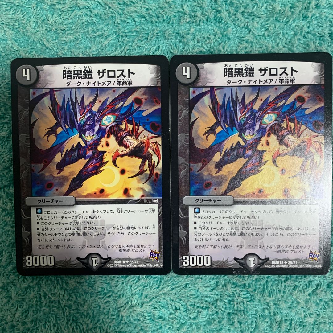 暗黒鎧 ザロスト 2枚