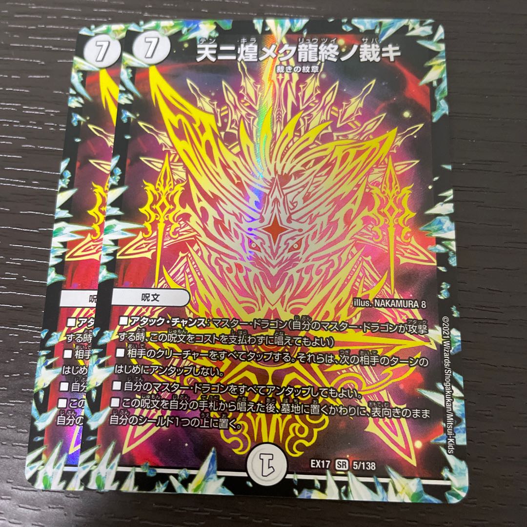 Heavenly Glittering Dragon's End Judgment 2-piece set