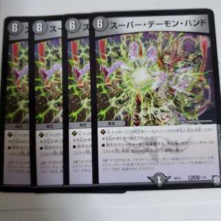 スーパーデーモンハンド　4枚