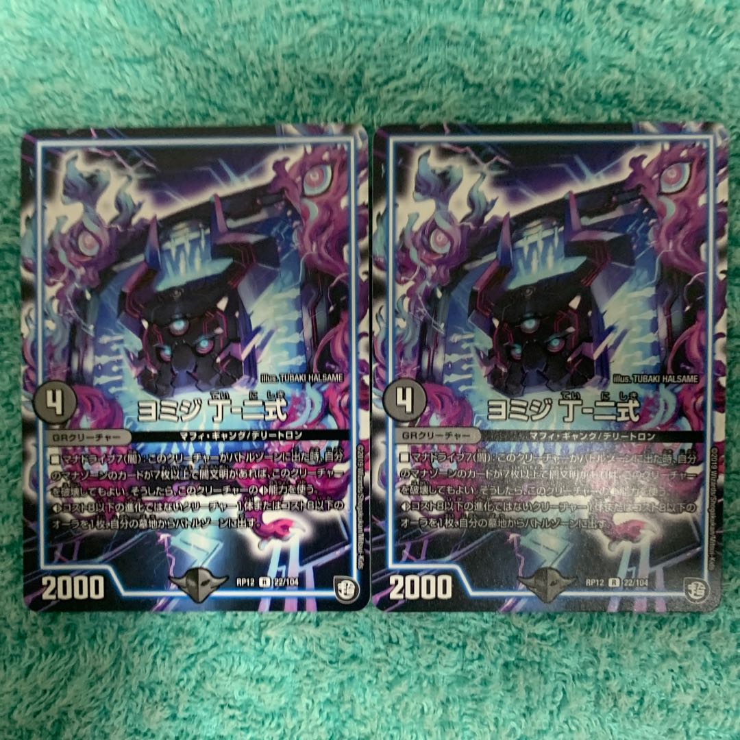 ヨミジ 丁-二式 2枚