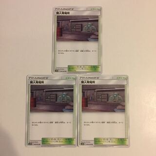 無人発電所 3枚