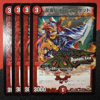 Longyu Lore Cocco Get (Dramatic Card) 47d/54