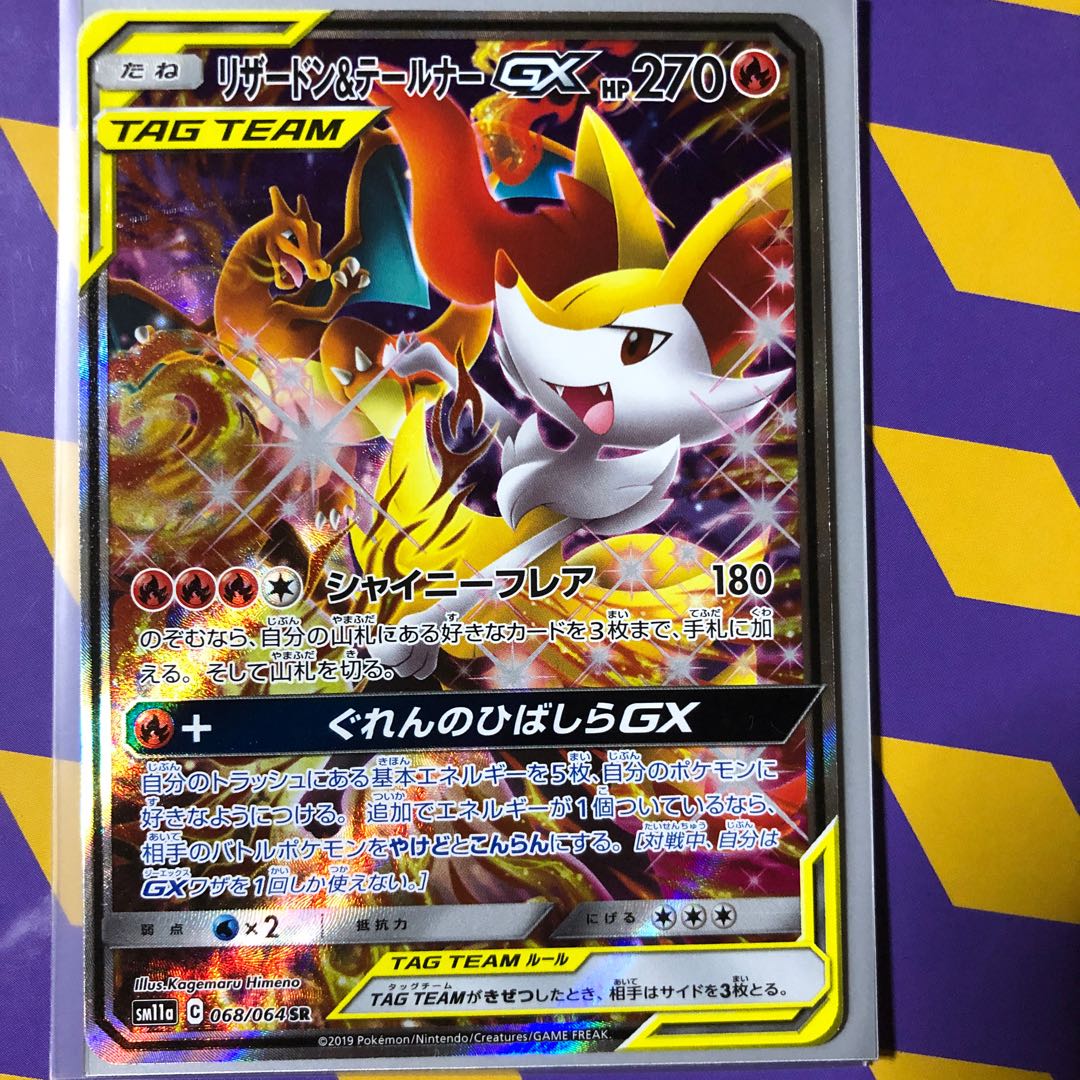 Charizard & BraixenGX SR 1枚