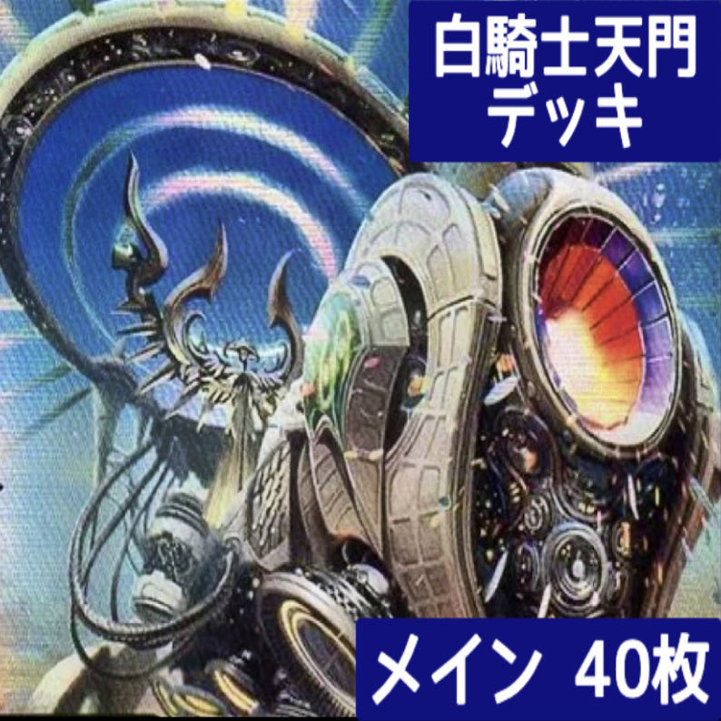 デュエマ No.368 ガチ構築 白騎士天門 デッキ40枚