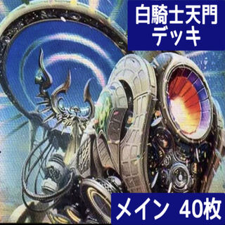 デュエマ No.369 ガチ構築 白騎士天門 デッキ40枚