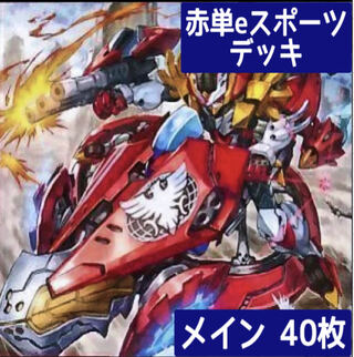 デュエマ No.370 ガチ構築 赤単eスポーツ デッキ40枚