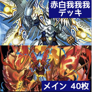 デュエマ No.373 ガチ構築 赤白我我我 デッキ40枚