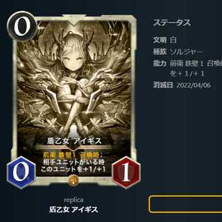 【レプリカ】盾乙女アイギス（～4/6）