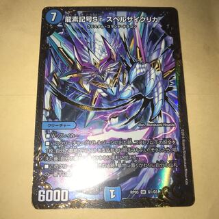 龍素記号sr スペルサイクリカ UGC