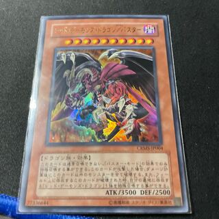 レッド・デーモンズ・ドラゴン/バスター ウルトラレア