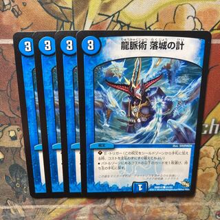 龍脈術 落城の計　4枚セット