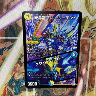 Tenmei Ryuusou Holy End/Now or Never