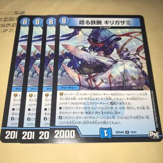 唸る鉄腕 ギリガザミ 4枚