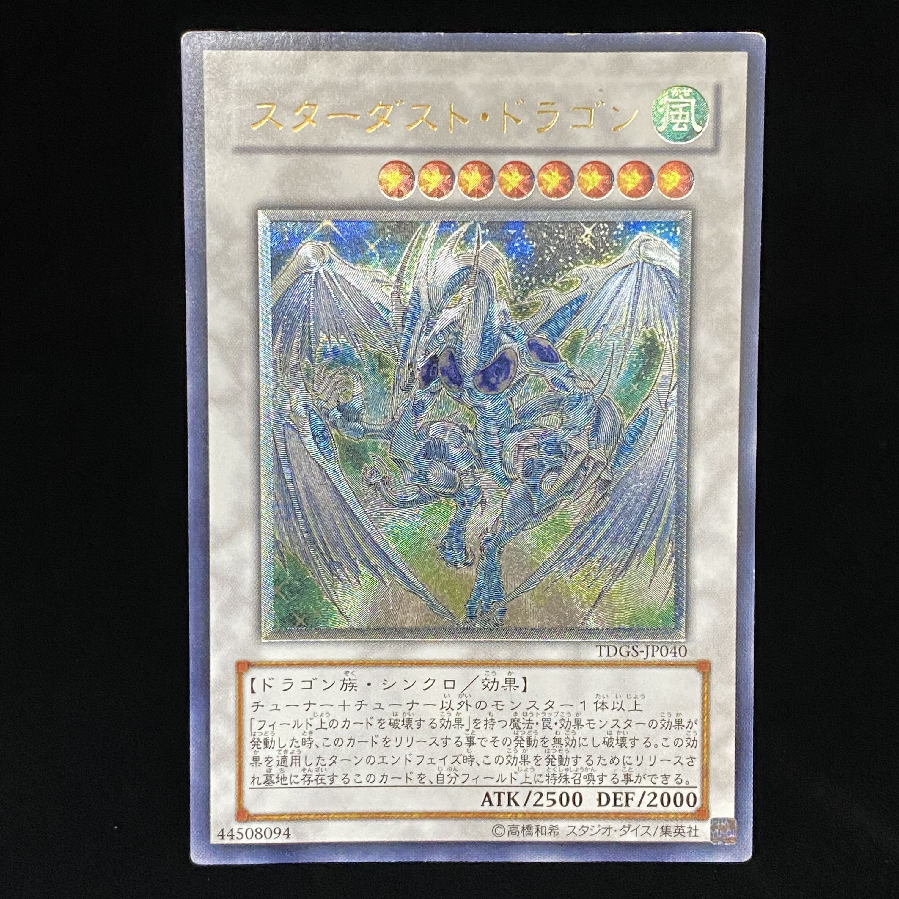 スターダスト・ドラゴン　レリーフ　アルティメットレア