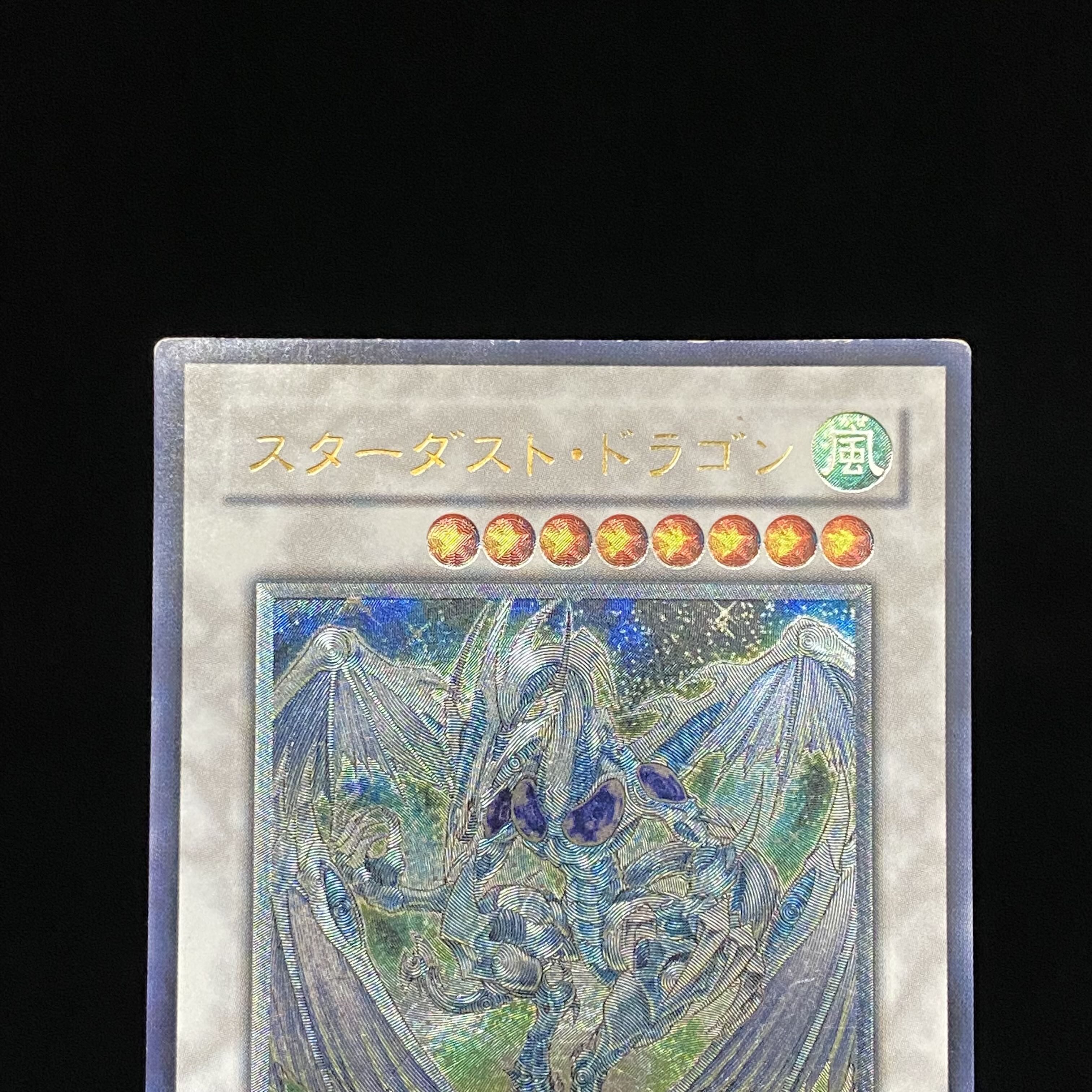 スターダスト・ドラゴン　レリーフ　アルティメットレア