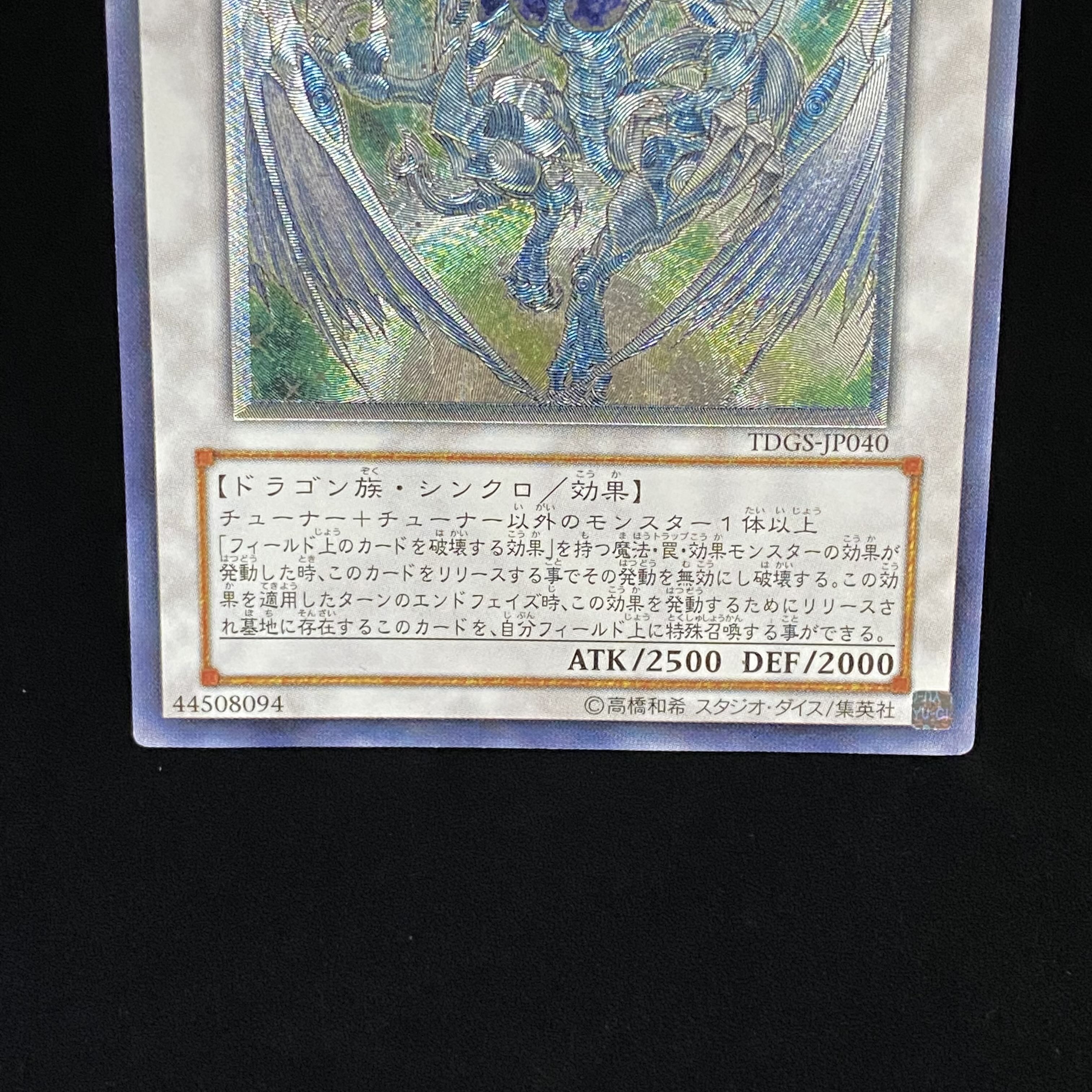 スターダスト・ドラゴン　レリーフ　アルティメットレア