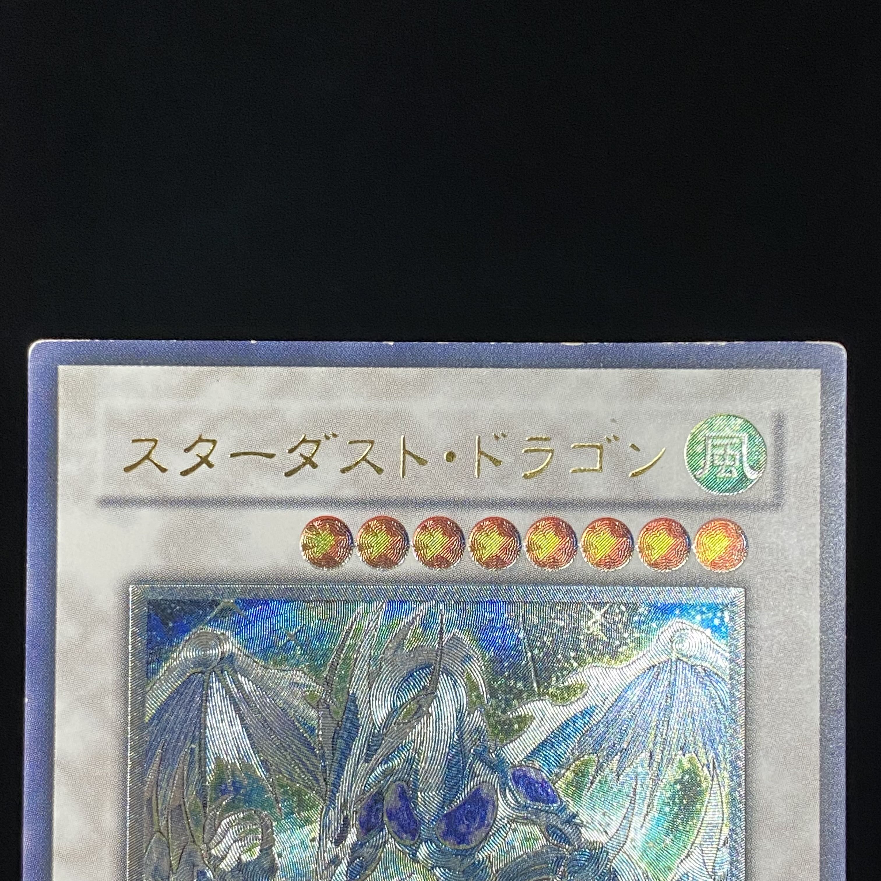 スターダスト・ドラゴン　レリーフ　アルティメットレア