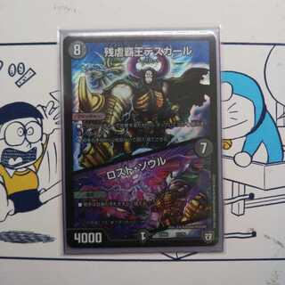 残虐覇王デスカール/ロスト・ソウル