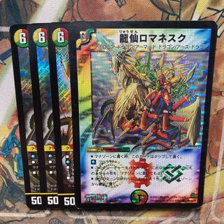 龍仙ロマネスク　4枚セット