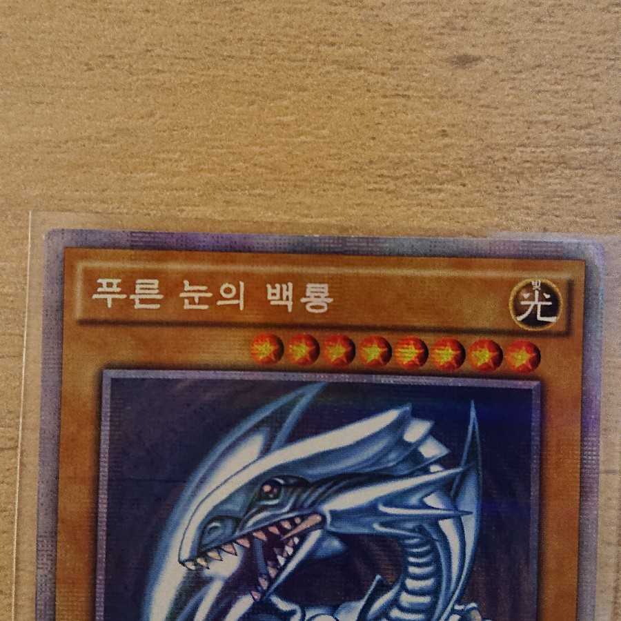 遊戯王 青眼の白龍 プリズマッティク ブールアイズ ブラマジカール おまけ 韓国