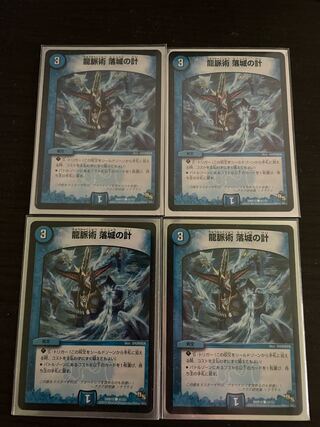 龍脈術 落城の計