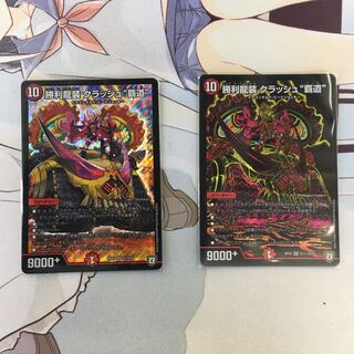 クラッシュ覇道　2枚