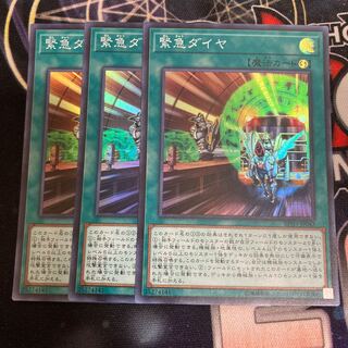 緊急ダイヤ スーパーレア　３枚特価品