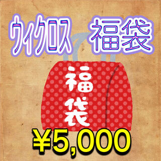 ウィクロス　アド確　5,000円袋