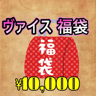 ヴァイス　アド確定　10,000円袋