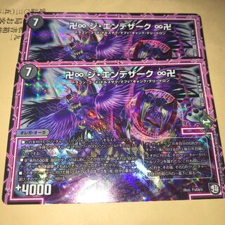 卍∞ ジエンデザーク 2枚