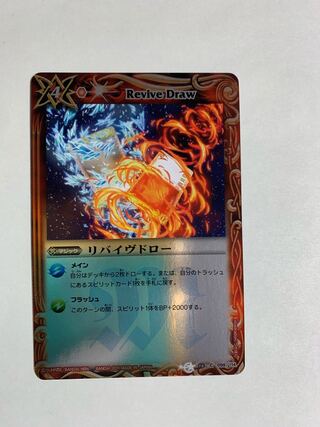 リバイヴドロー 1枚