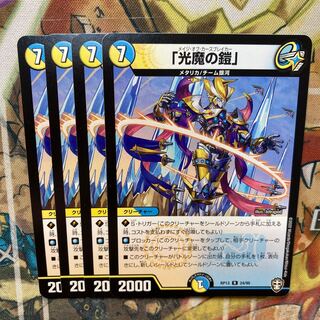 「光魔の鎧」4枚セット